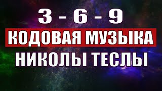 Открыли музыкальный код Николы Теслы 369 СЕКРЕТ [upl. by Sacks]