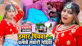 VIDEO Hamar Piyawa Chalawe Sawari Gadiya Antra Singh Priyanka  Bhojpuri Song 2021 [upl. by Brine]