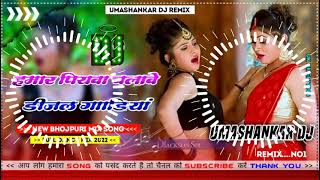 Hamar piyava chalave diesel Gadiya Bhojpuri DJ Malay music [upl. by Astera]